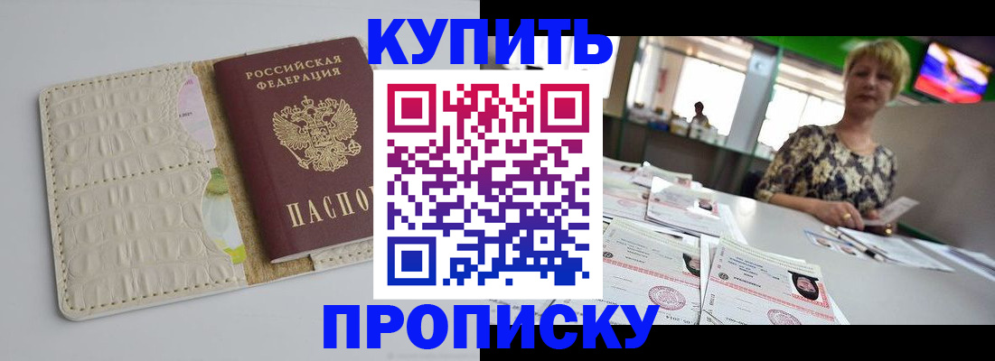 прописка штамп в Горно-Алтайске